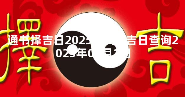 通书择吉日2025年8月 吉日查询2025年07月1日
